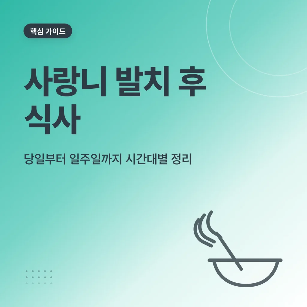 사랑니 발치 후 식사 가이드 썸네일
