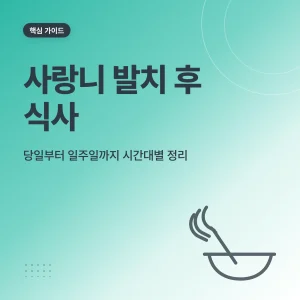 사랑니 발치 후 식사 가이드 썸네일