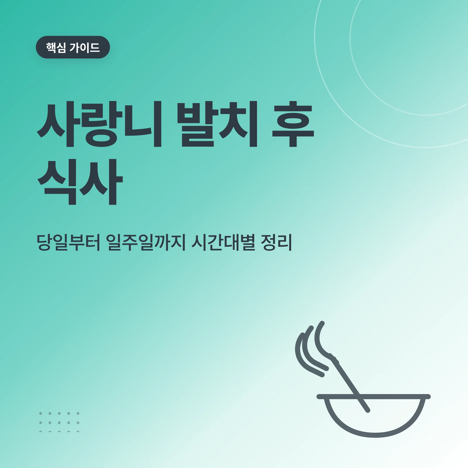 사랑니 발치 후 식사 썸네일