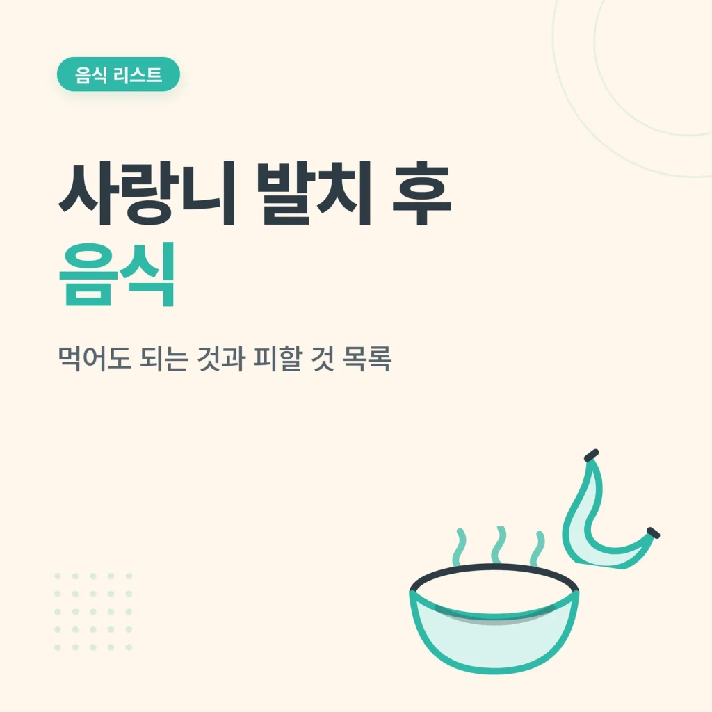 사랑니 발치 후 음식 썸네일
