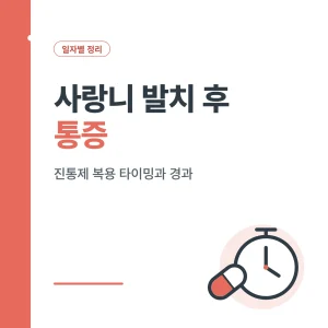 사랑니 발치 후 통증 썸네일