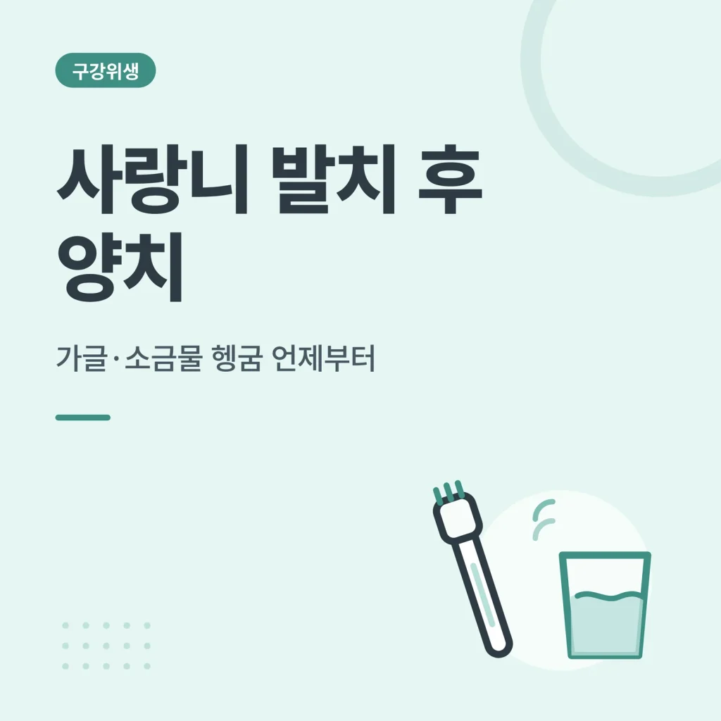 사랑니 발치 후 양치 썸네일