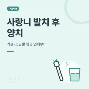 사랑니 발치 후 양치 썸네일