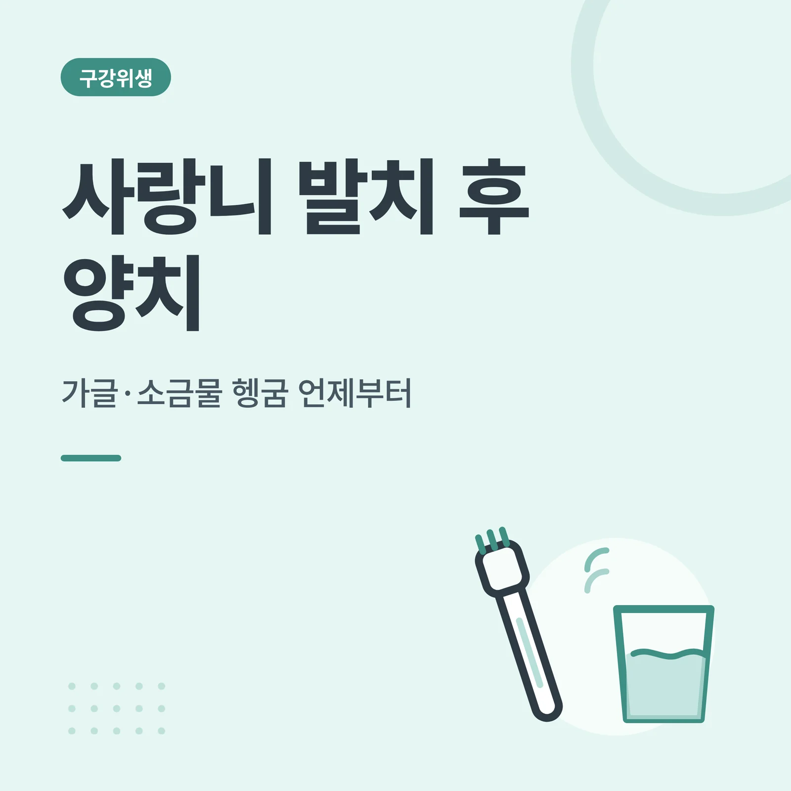 사랑니 발치 후 양치 썸네일