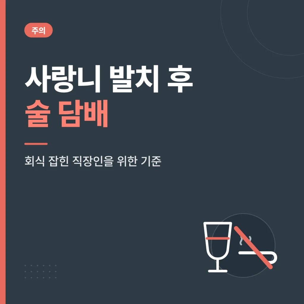 사랑니 발치 후 술 담배 썸네일