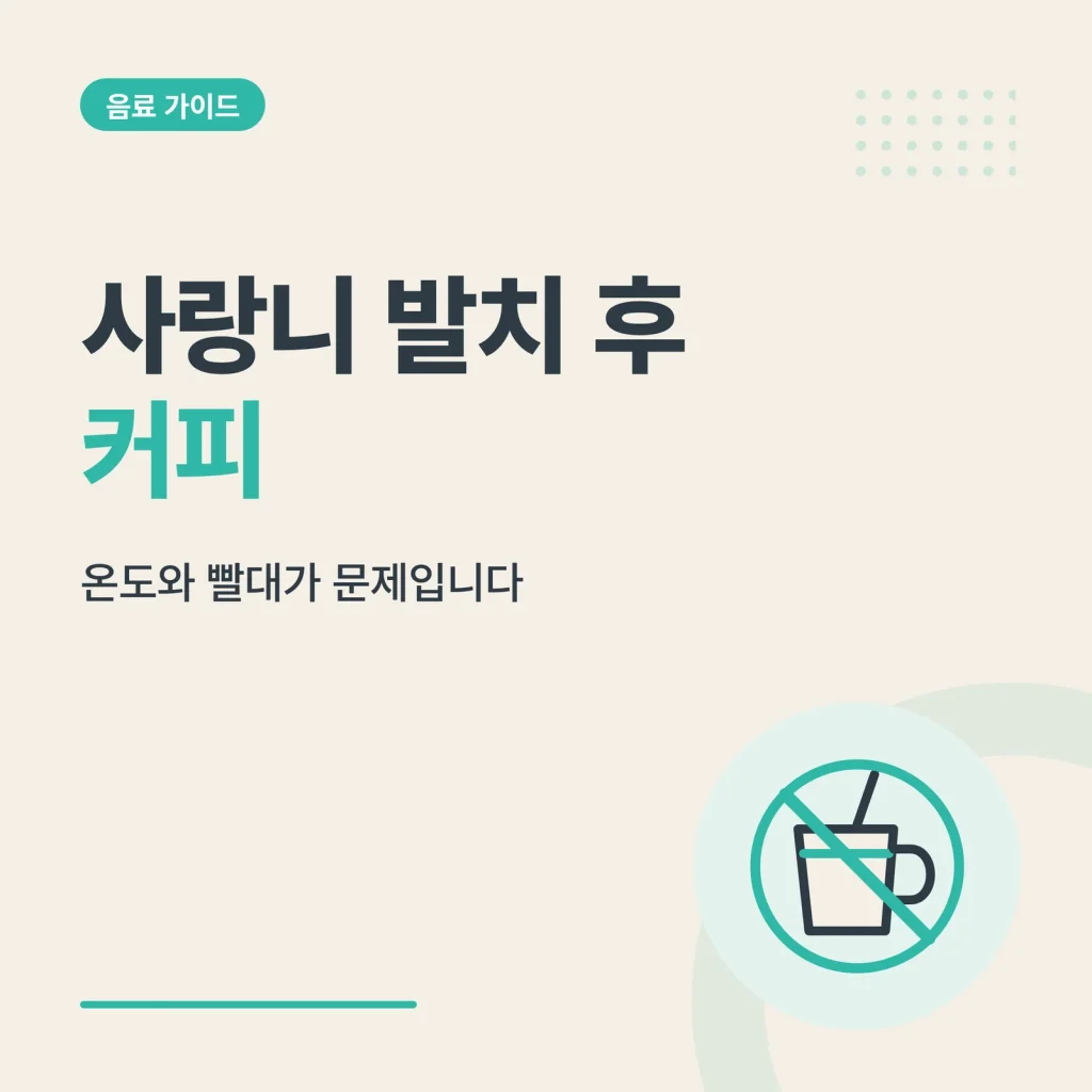사랑니 발치 후 커피 썸네일