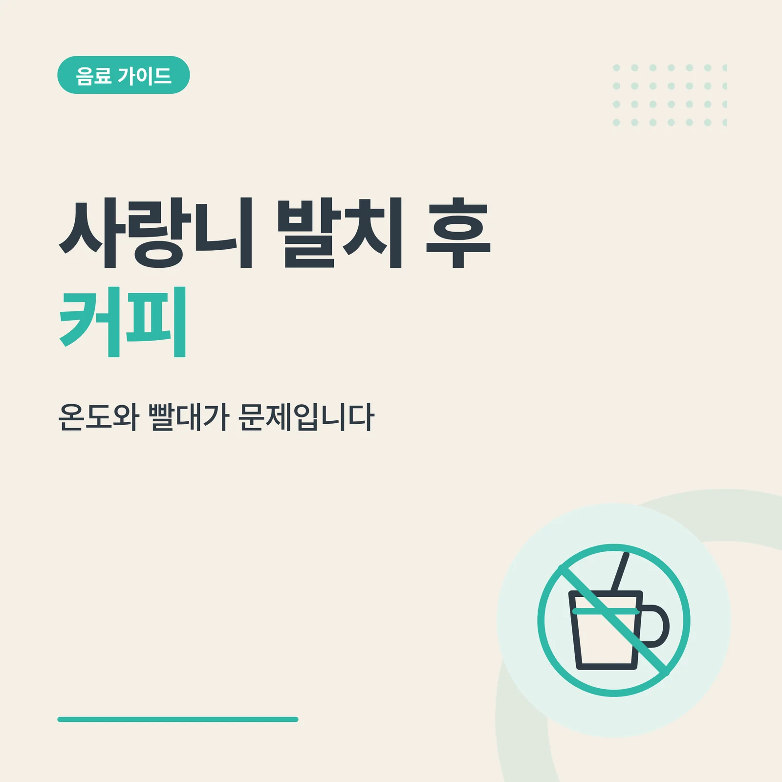 사랑니 발치 후 커피 썸네일
