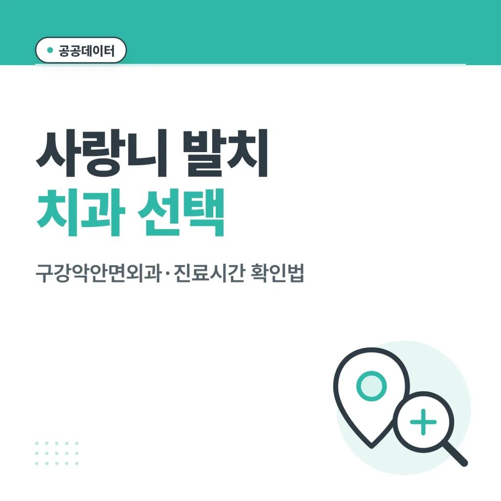 사랑니 발치 치과 선택 썸네일