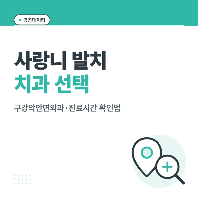 사랑니 발치 치과 선택 썸네일