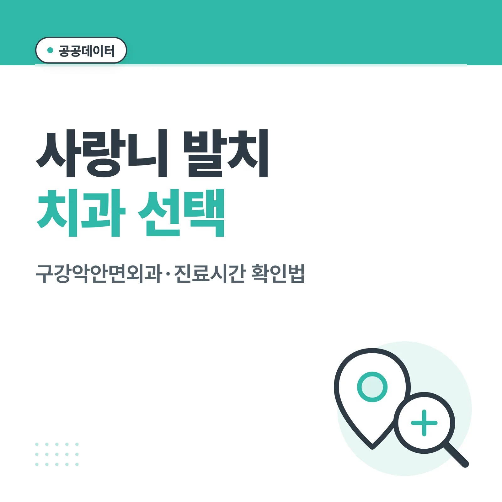 사랑니 발치 치과 선택 썸네일