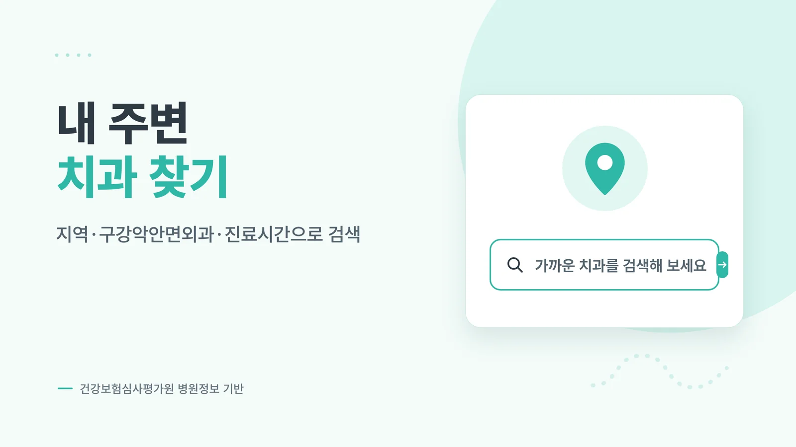 내 주변 치과 찾기 검색 기능 안내 배너